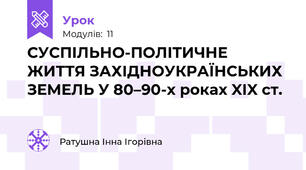 СУСПІЛЬНО-ПОЛІТИЧНЕ ЖИТТЯ ЗАХІДНОУКРАЇНСЬКИХ ЗЕМЕЛЬ У 80–90-х роках XІX ст.