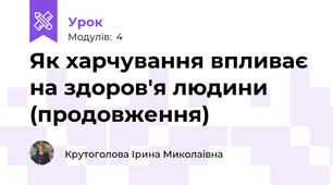 Як харчування впливає на здоров'я людини (продовження)