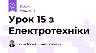 Урок 15 з Електротехніки