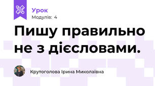 Пишу правильно не з дієсловами.