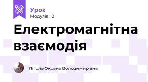 Електромагнітна взаємодія