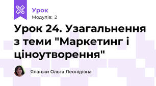 Урок 24. Узагальнення з теми "Маркетинг і ціноутворення"