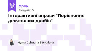 Інтерактивні вправи "Порівняння десяткових дробів" 