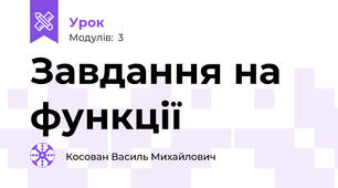 Завдання на функції