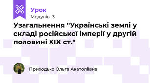 Узагальнення "Українські землі у складі російської імперії у другій половині ХІХ ст."