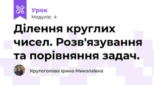 Ділення круглих чисел. Розв'язування та порівняння задач.