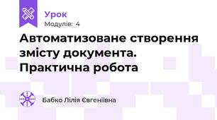 Автоматизоване створення змісту документа. Практична робота