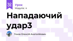 Нападаючий удар3