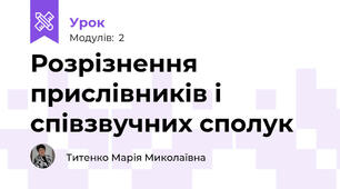  Розрізнення прислівників і співзвучних сполук