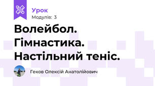 Волейбол. Гімнастика. Настільний теніс.