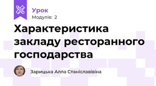 Характеристика закладу ресторанного господарства