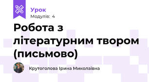 Робота з літературним твором (письмово)