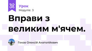 Вправи з великим м'ячем.