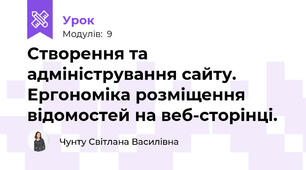 Створення та адміністрування сайту. Ергономіка розміщення відомостей на веб-сторінці.