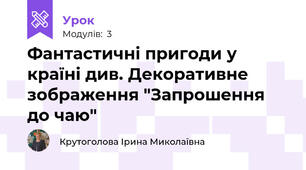 Фантастичні пригоди у країні див. Декоративне зображення "Запрошення до чаю"