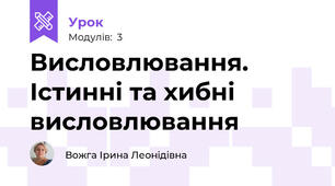 Висловлювання. Істинні та хибні висловлювання