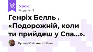 Генріх Белль . «Подорожній, коли ти прийдеш у Спа…». 