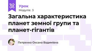 Загальна характеристика планет земної групи та планет-гігантів