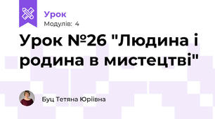 Урок №26 "Людина і родина в мистецтві"