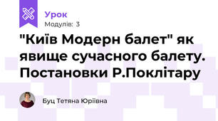 "Київ Модерн балет" як явище сучасного балету. Постановки Р.Поклітару