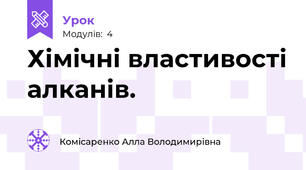 Хімічні властивості алканів.