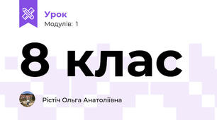 8 клас