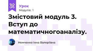Змістовий модуль 3. Вступ до математичногоаналізу. 