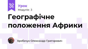 Географічне положення Африки