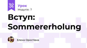 Вступ: Sommererholung