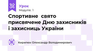 Спортивне  свято  присвячене Дню захисників і захисниць України
