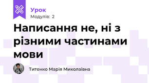 Написання не, ні з різними частинами мови 