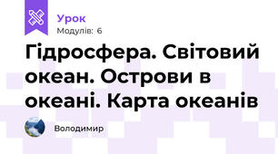 Гідросфера. Світовий океан. Острови в океані. Карта океанів