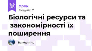 Біологічні ресурси та  закономірності їх поширення
