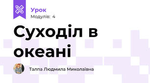 Суходіл в океані