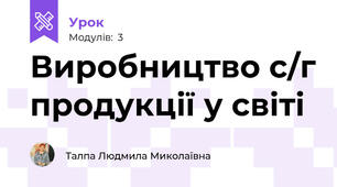 Виробництво с/г продукції у світі