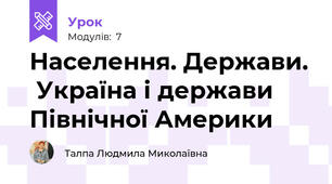 Населення. Держави.  Україна і держави  Північної Америки