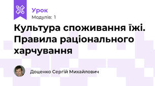 Культура споживання їжі. Правила раціонального харчування