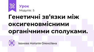 Генетичні зв’язки між оксигеновмісними органічними сполуками.