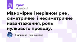 Рівномірне і нерівномірне , симетричне  і несиметричне навантаження, роль нульового проводу.