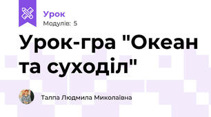 Урок-гра "Океан та суходіл"