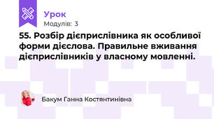 55. Розбір дієприслівника як особливої форми дієслова. Правильне вживання дієприслівників у власному мовленні.