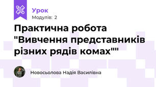 Практична робота "Вивчення представників різних рядів комах""