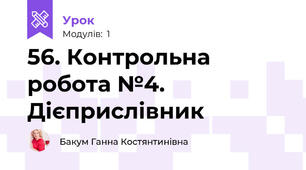 56. Контрольна робота №4. Дієприслівник