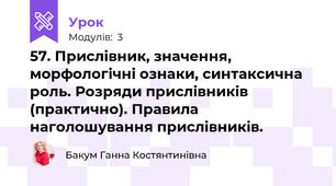 57. Прислівник, значення, морфологічні ознаки, синтаксична роль. Розряди прислівників (практично). Правила наголошування прислівників.