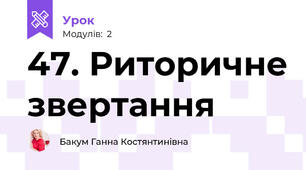 47. Риторичне звертання