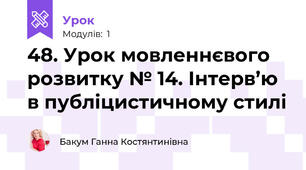48. Урок мовленнєвого розвитку № 14. Інтерв’ю в публіцистичному стилі 