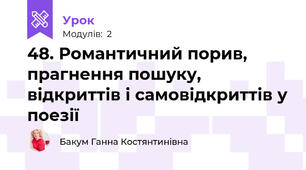48. Романтичний порив, прагнення пошуку, відкриттів і самовідкриттів у поезії