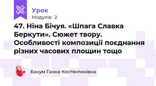 47. Ніна Бічуя. «Шпага Славка Беркути». Сюжет твору. Особливості композиції поєднання різних часових площин тощо
