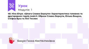 48. Ніна Бічуя. «Шпага Славка Беркути» Характеристика головних та другорядних героїв повісті. Образи Славка Беркути, Юлька Ващука, Стефка Вуса та Лілі Теслюк