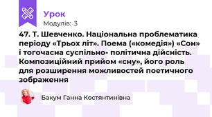 47. Т. Шевченко. Національна проблематика періоду «Трьох літ». Поема («комедія») «Сон» і тогочасна суспільно- політична дійсність. Композиційний прийом «сну», його роль для розширення можливостей поетичного зображення